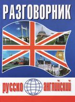Русско-Английский разговорник Масюченко читать онлайн бесплатно