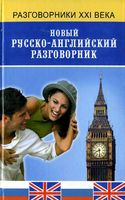 Новый русско-Английский разговорник Курчаков читать онлайн бесплатно