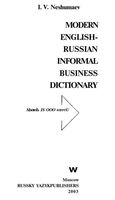Англо-русский словарь современной деловой разговорной лексики Нешумаев читать онлайн бесплатно