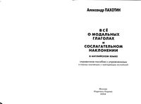 Все о модальных глаголах и сослагательном наклонении в английском языке Пахотин читать онлайн бесплатно
