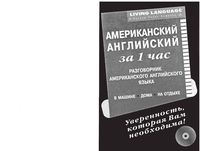 Американский Английский за 1 час Разговорник читать онлайн бесплатно