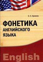Фонетика Английского языка Хромов читать онлайн бесплатно