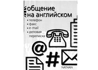Общение на английском телефон факс e-mail деловая переписка Мердок-Стерн Серена читать онлайн бесплатно