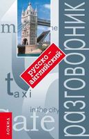 Русско-Английский разговорник с произношением читать онлайн бесплатно