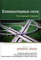 Компьютерные сети Нисходящий подход Куроуз Росс читать онлайн бесплатно