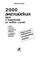 2000 английских фраз и выражений на любой случай Стаут читать онлайн бесплатно