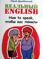 Реальный English How to speak чтобы вас поняли Дружбинский читать онлайн бесплатно