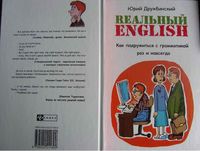 Реальный English Как подружиться с грамматикой раз и навсегда Дружбинский читать онлайн бесплатно