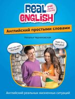 Английский простыми словами Черниховская читать онлайн бесплатно