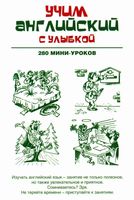 Учим Английский с улыбкой 280 мини-уроков Ганина читать онлайн бесплатно