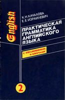 Практическая грамматика английского языка Качалова Израилиевич Том 2 читать онлайн бесплатно