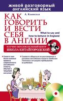 Как говорить и вести себя в Англии Каминская читать онлайн бесплатно