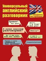 Универсальный английский разговорник Общаемся без проблем Бахурова читать онлайн бесплатно