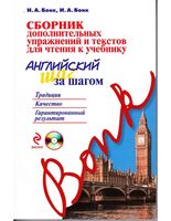 Сборник дополнительных упражнений и текстов для чтения к учебнику английский шаг за шагом Бонк читать онлайн бесплатно