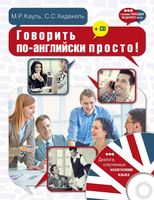 Говорить по-английски просто Кауль Хидекель читать онлайн бесплатно