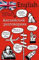 Английский разговорник Лазарева читать онлайн бесплатно