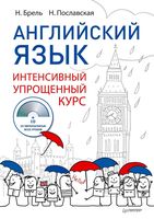 Английский язык интенсивный упрощенный курс Брель Пославская читать онлайн бесплатно