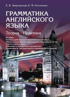 Грамматика Английского языка Зверховская Косиченко читать онлайн бесплатно