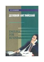 Деловой Английский English for Business Агабекян читать онлайн бесплатно