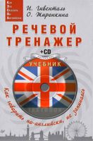Речевой тренажер Как говорить по-английски не запинаясь Гивенталь Жиронкина читать онлайн бесплатно