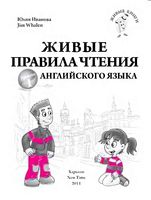 Живые правила чтения английского языка Уровень 1 Иванова читать онлайн бесплатно