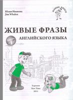 Живые фразы английского языка Иванова читать онлайн бесплатно