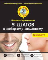 5 шагов к свободному английскому Черниховская читать онлайн бесплатно