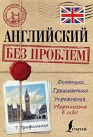 Английский без проблем Трофименко читать онлайн бесплатно