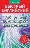 Быстрый Английский Общаемся по-английски без проблем Матвеев читать онлайн бесплатно