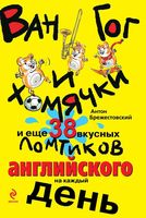 Ван Гог и хомячки и еще 38 вкусных ломтиков английского на каждый день Брежестовский читать онлайн бесплатно