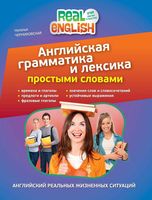 Английская грамматика и лексика простыми словами Черниховская читать онлайн бесплатно