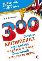 300 базовых английских языковых моделей и мини-диалогов в иллюстрациях Караванова читать онлайн бесплатно