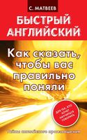 Быстрый английский Как сказать чтобы вас правильно поняли Матвеев читать онлайн бесплатно
