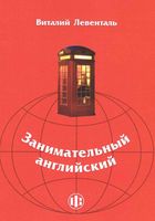 Занимательный Английский Левенталь читать онлайн бесплатно