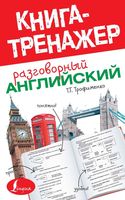 Разговорный Английский Книга-тренажер Трофименко читать онлайн бесплатно