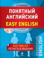 Понятный Английский Черниховская читать онлайн бесплатно