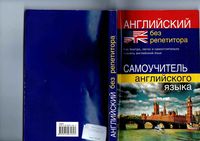 Английский без репетитора Самоучитель английского языка Мартынова читать онлайн бесплатно