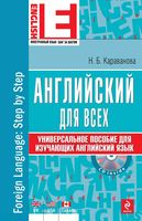 Английский для всех Универсальное пособие для изучающих английский язык Караванова читать онлайн бесплатно