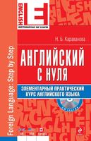 Английский с нуля Элементарный практический курс английского языка Караванова читать онлайн бесплатно
