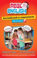 Английский язык в наушниках Любая тема не проблема Черниховская читать онлайн бесплатно