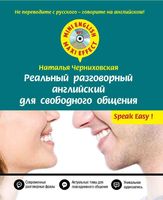 Реальный разговорный Английский для свободного общения Черниховская читать онлайн бесплатно