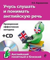 Учусь слушать и понимать английскую речь Караванова читать онлайн бесплатно