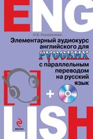 Элементарный аудиокурс английского для русских с параллельным переводом на русский язык Караванова читать онлайн бесплатно