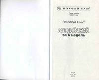 Английский за 6 недель Элизабет Смит читать онлайн бесплатно