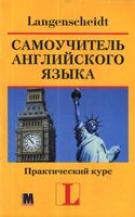Самоучитель английского языка Практический курс Ханс Хофманн читать онлайн бесплатно