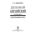 Учебник Деловой Английский Ускоренный курс Шевелева читать онлайн бесплатно