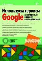 Используем сервисы Google Электронный кабинет преподавателя Сидорова читать онлайн бесплатно