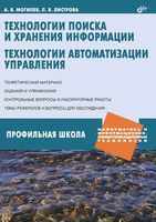 Технологии поиска и хранения информации Технологии автоматизации управления Могилев Листрова читать онлайн бесплатно