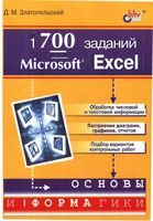 1700 заданий по Microsoft Excel Златопольский читать онлайн бесплатно