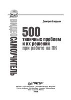 Видео самоучитель 500 типичных проблем и их решений при работе на ПК Бардиян читать онлайн бесплатно